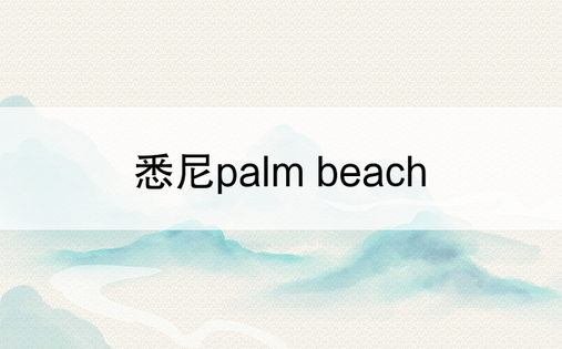 悉尼palm beach