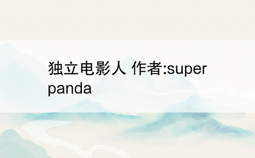 独立电影人 作者:superpanda